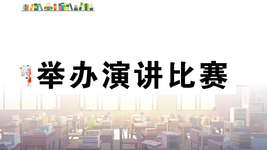 【部编版人教版】初二八年级语文下册《举办演讲比赛》习题(点击出答案)课件_第1页