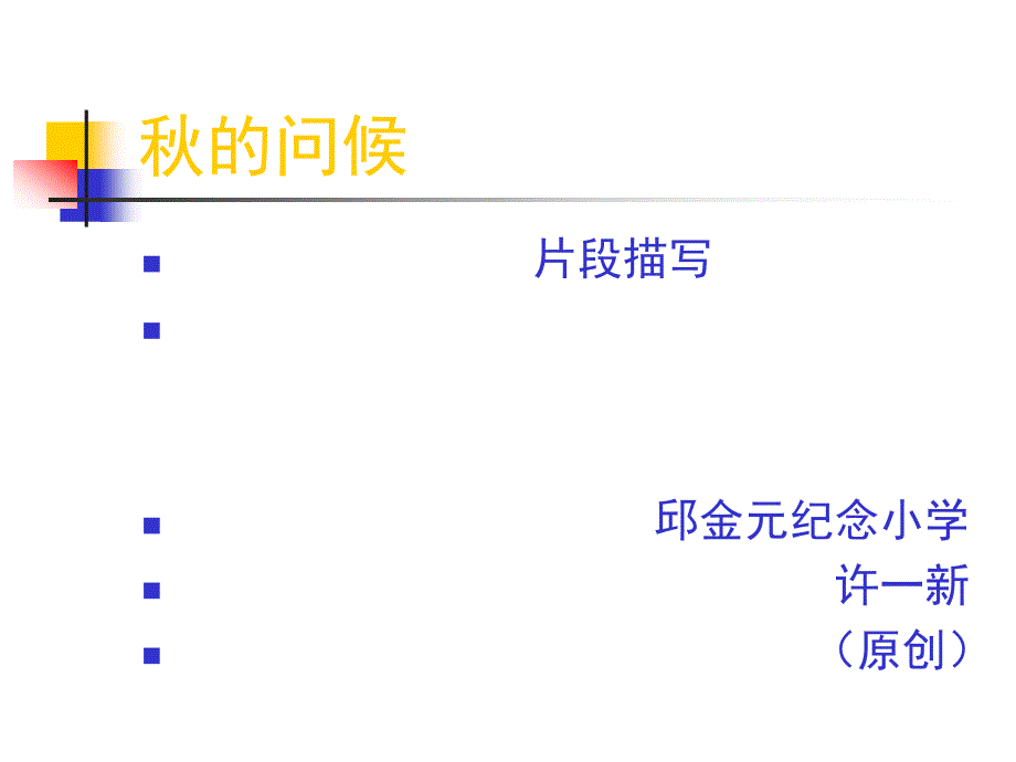 教育专题：秋的问候 (2)_第1页