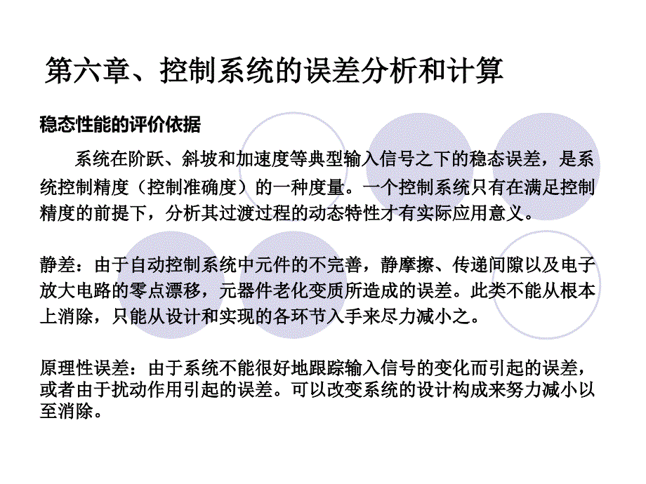 第六章、控制系统的误差分析和计算 (2)_第1页