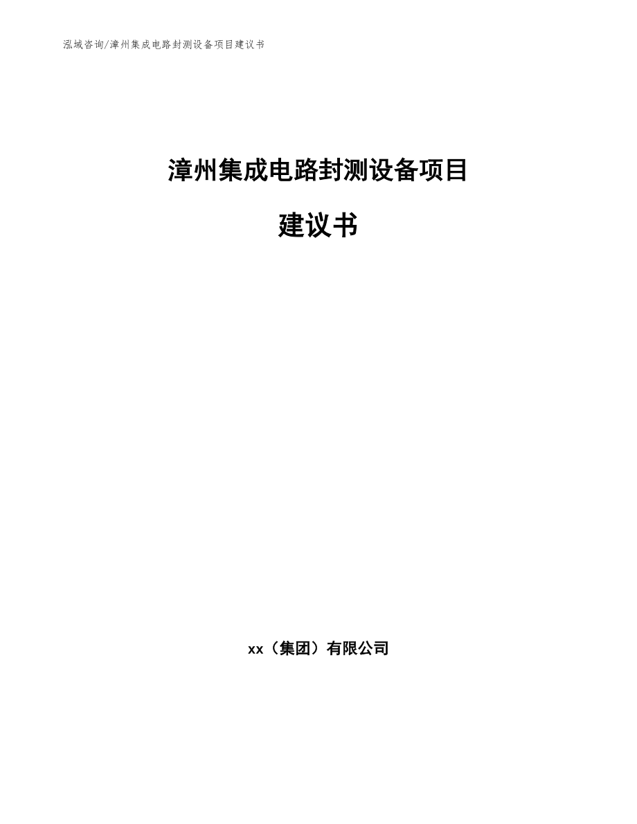 漳州集成电路封测设备项目建议书_第1页