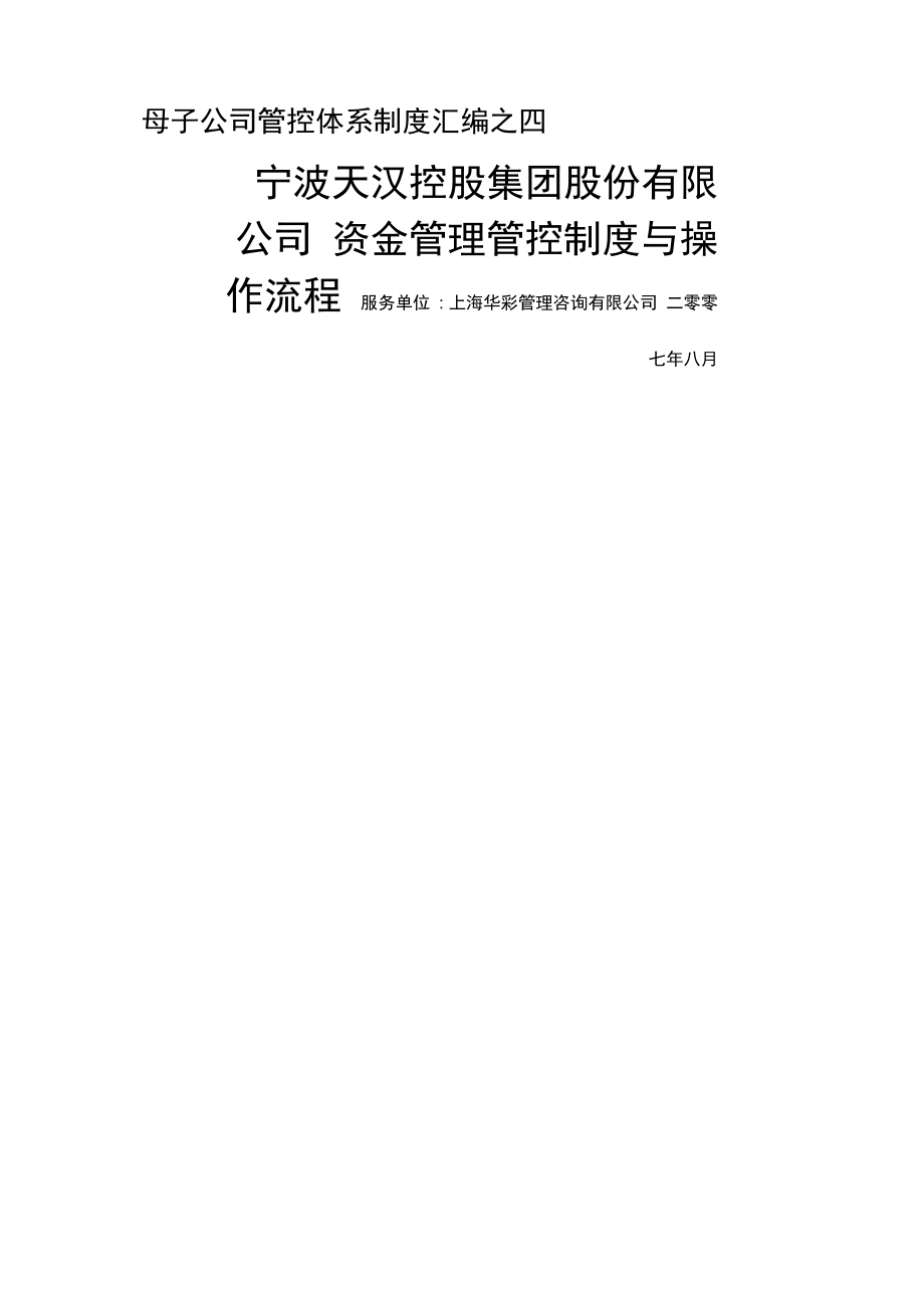 集团资金管理管控制度与操作流程_第1页