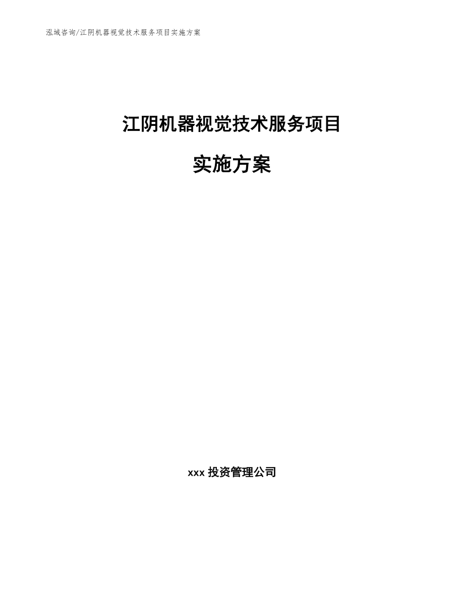 江阴机器视觉技术服务项目实施方案_第1页