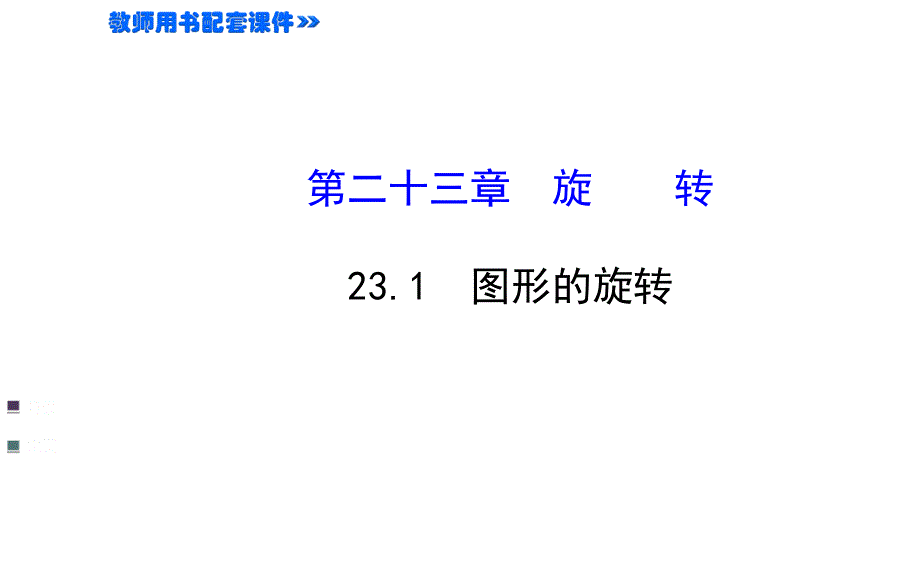 教育专题：231旋转习题课件_第1页