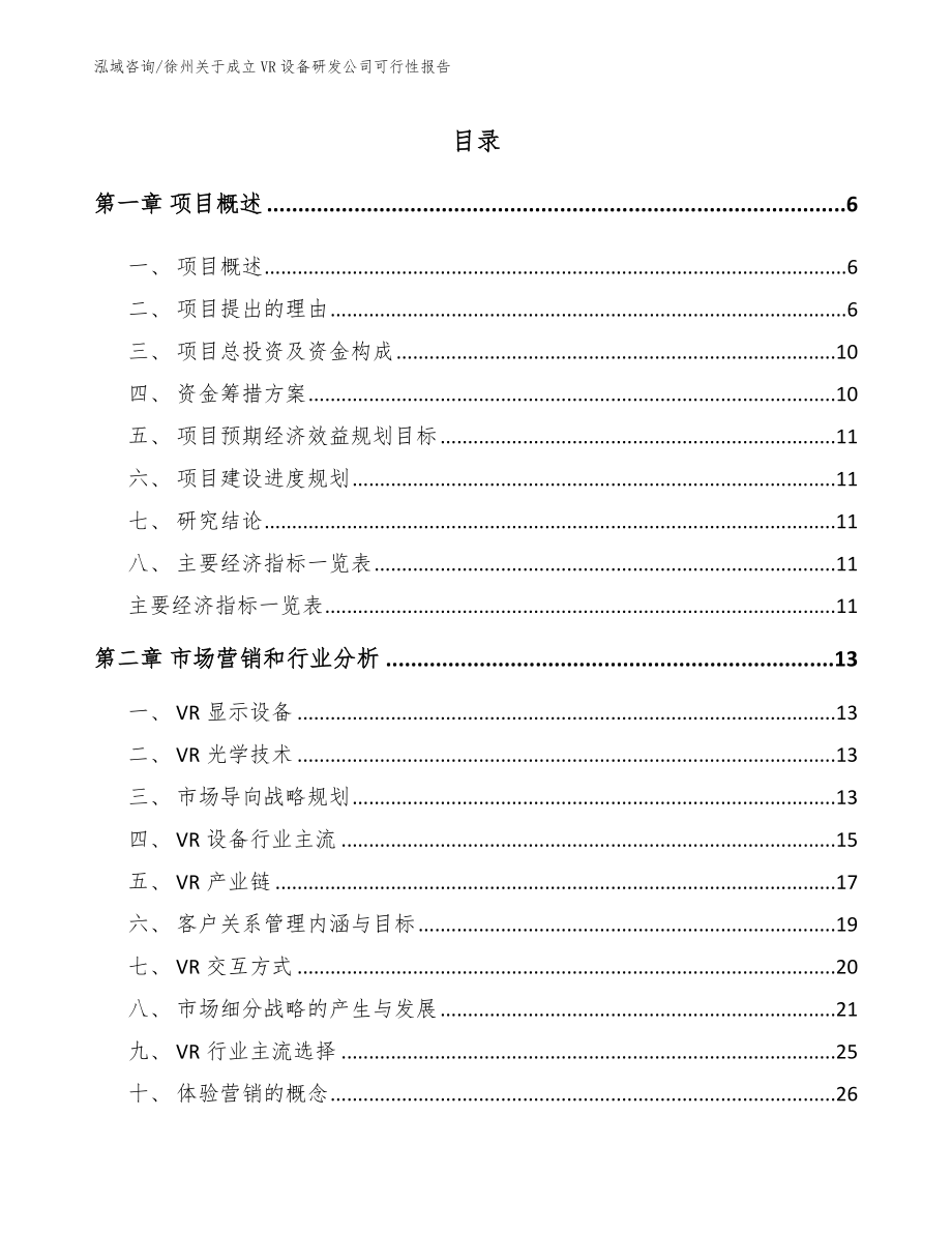 徐州关于成立VR设备研发公司可行性报告模板_第1页