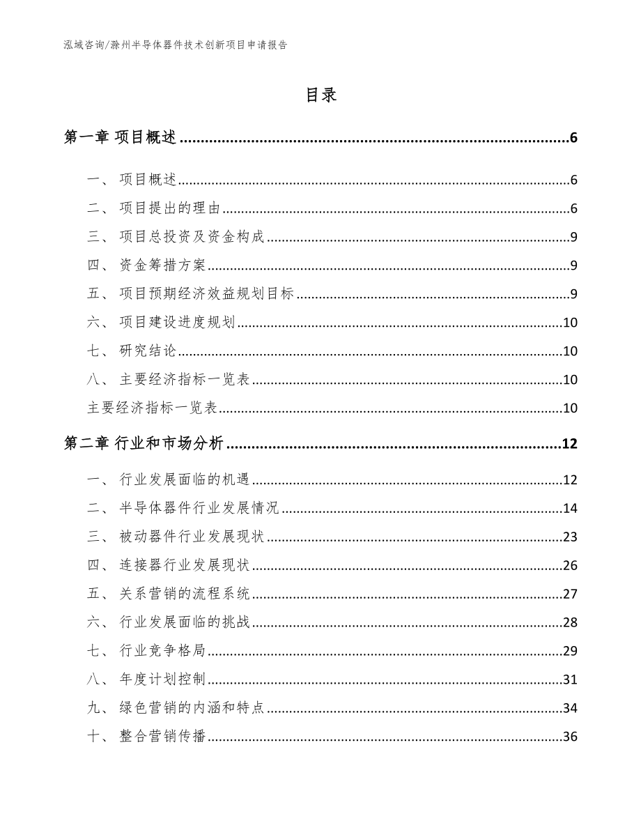 滁州半导体器件技术创新项目申请报告_范文模板_第1页