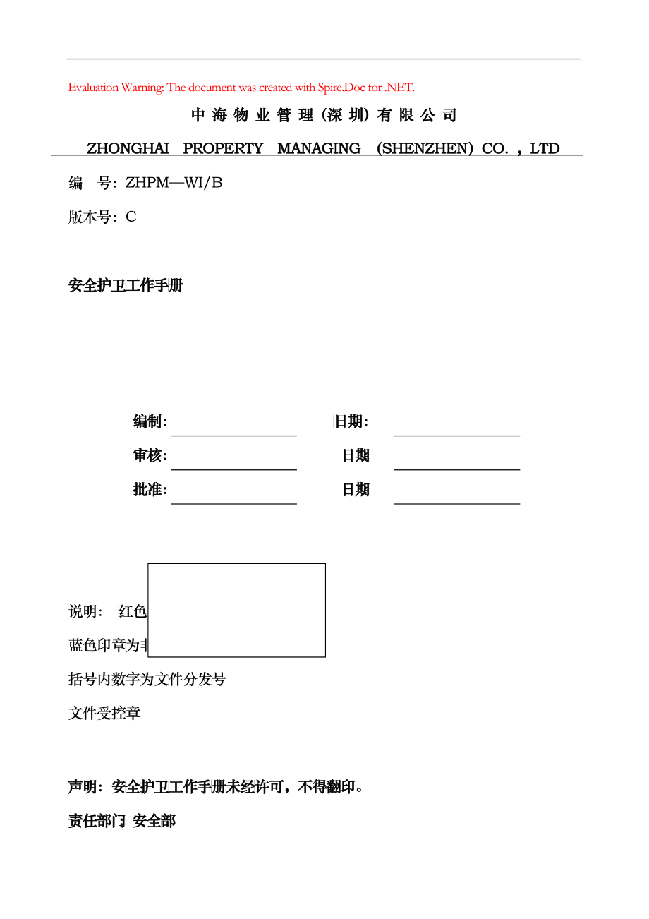 中海物业安全护卫工作手册2_第1页