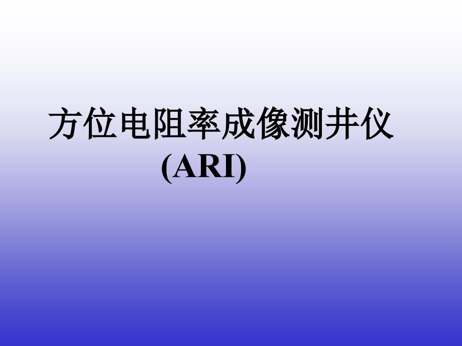 方位电阻率成像测井仪_第1页