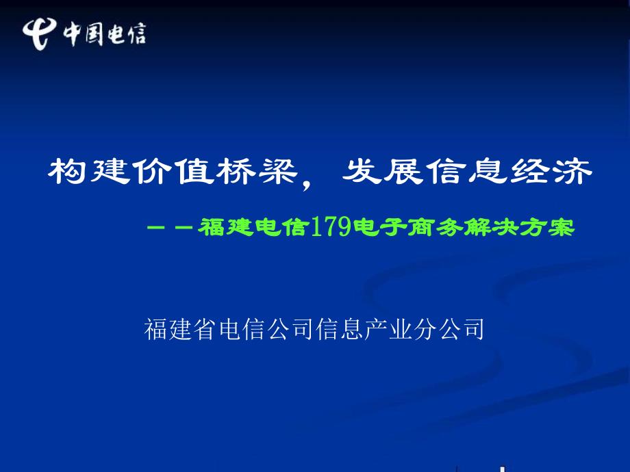 构建价值桥梁发展信息经济 －－福建电信179电子商务解决方案_第1页