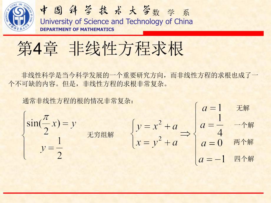 第4章-非线性方程求根课件_第1页