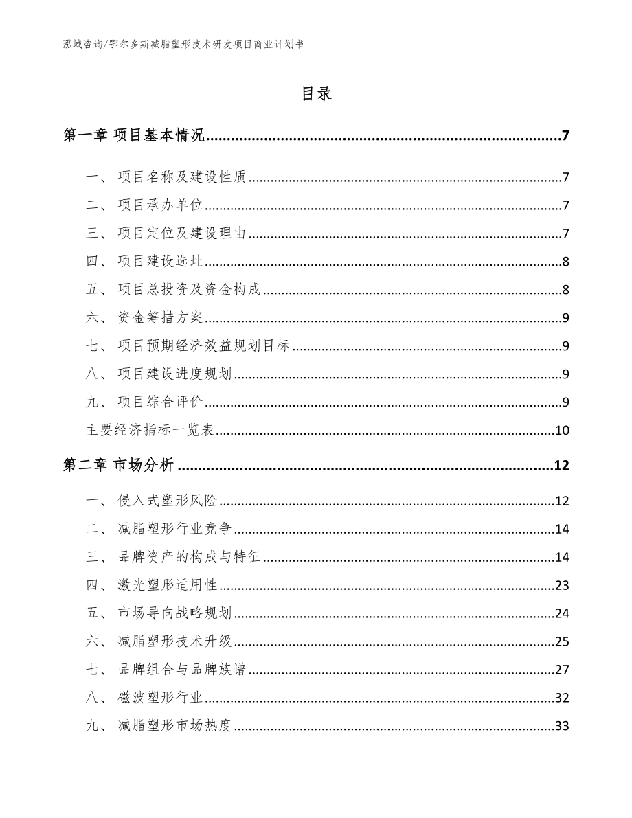 鄂尔多斯减脂塑形技术研发项目商业计划书模板参考_第1页