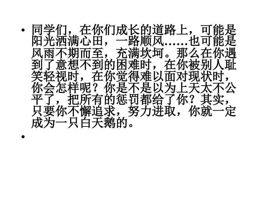 教育专题：13丑小鸭课件（新人教版七年级下）_第1页