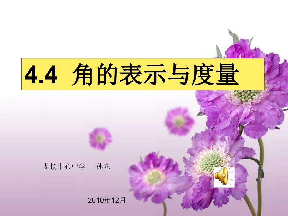 教育专题：孙立的课件2010年12月_第1页