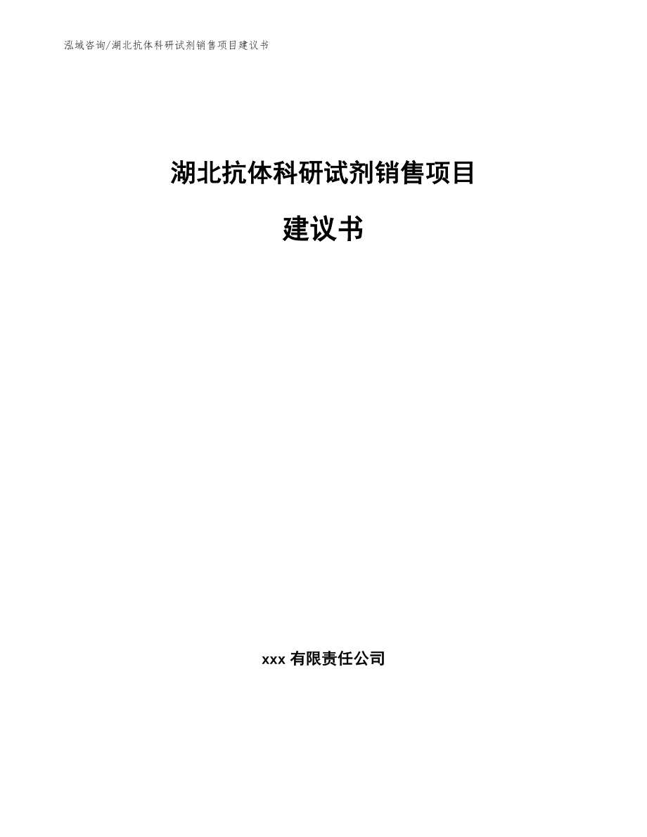 湖北抗体科研试剂销售项目建议书（参考范文）_第1页