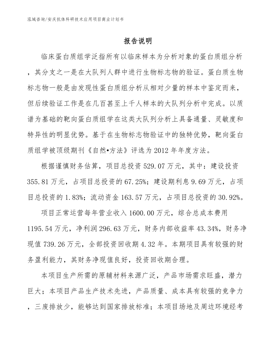 安庆抗体科研技术应用项目商业计划书_第1页