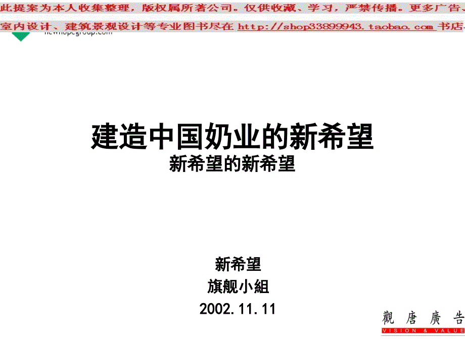 建造中国奶业的新希望提案_第1页