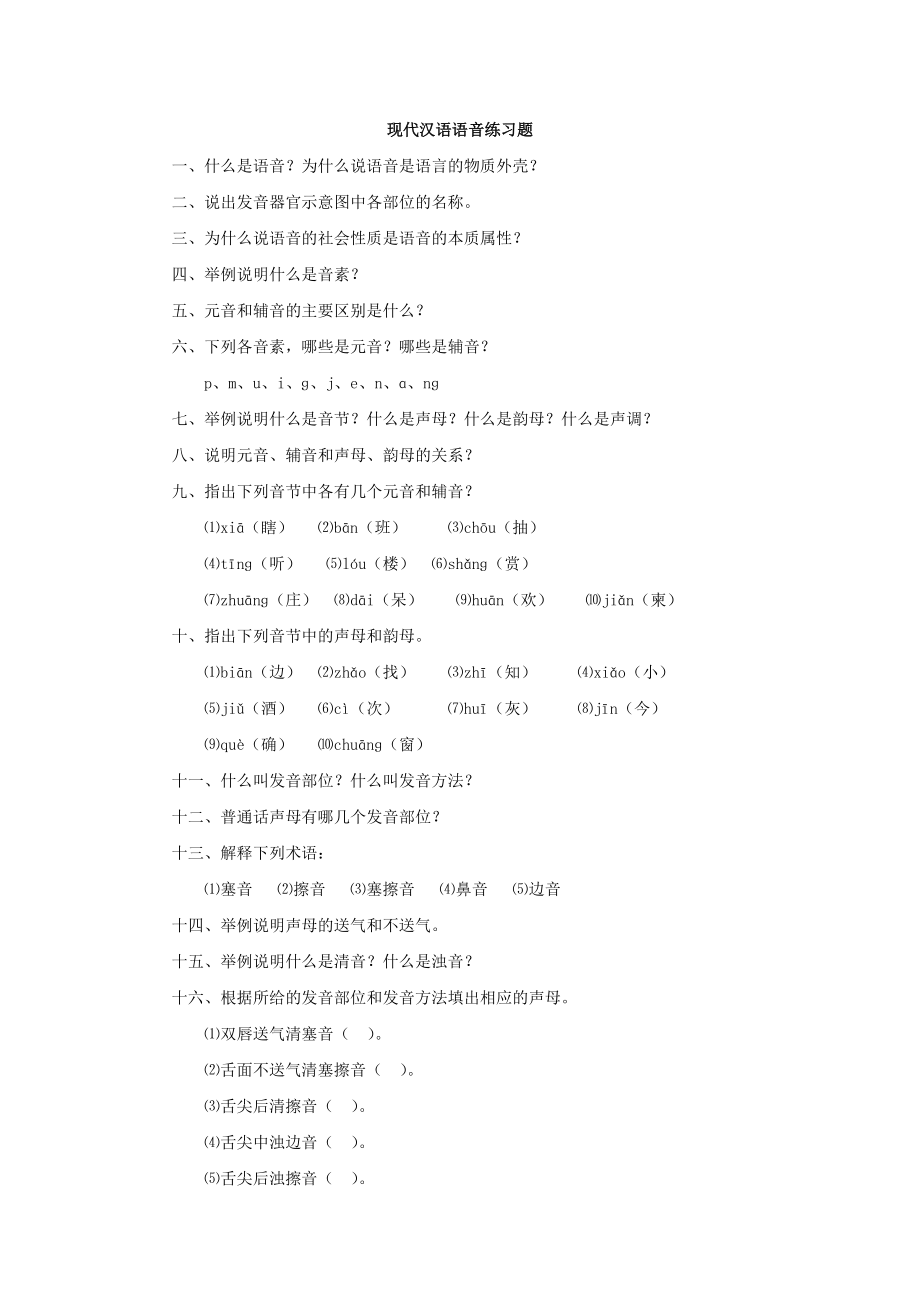 现代汉语语音练习题_第1页