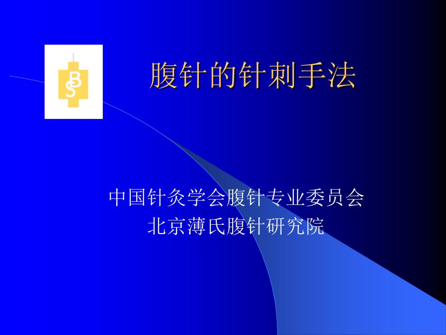 中国针灸学会腹针专业委员会《腹针的针刺手法》讲稿_第1页