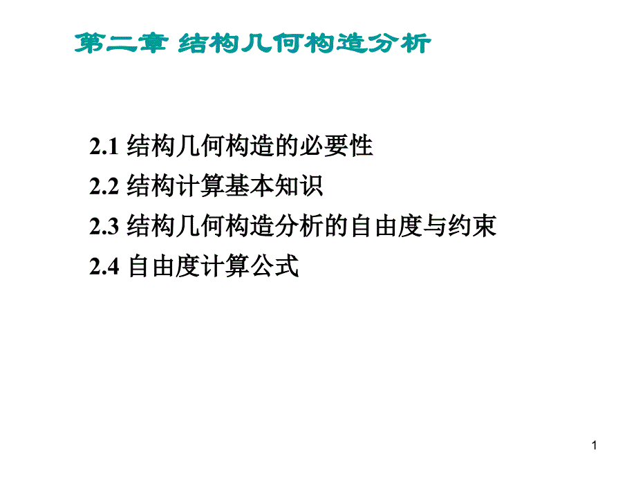 结构几何构造分析_第1页