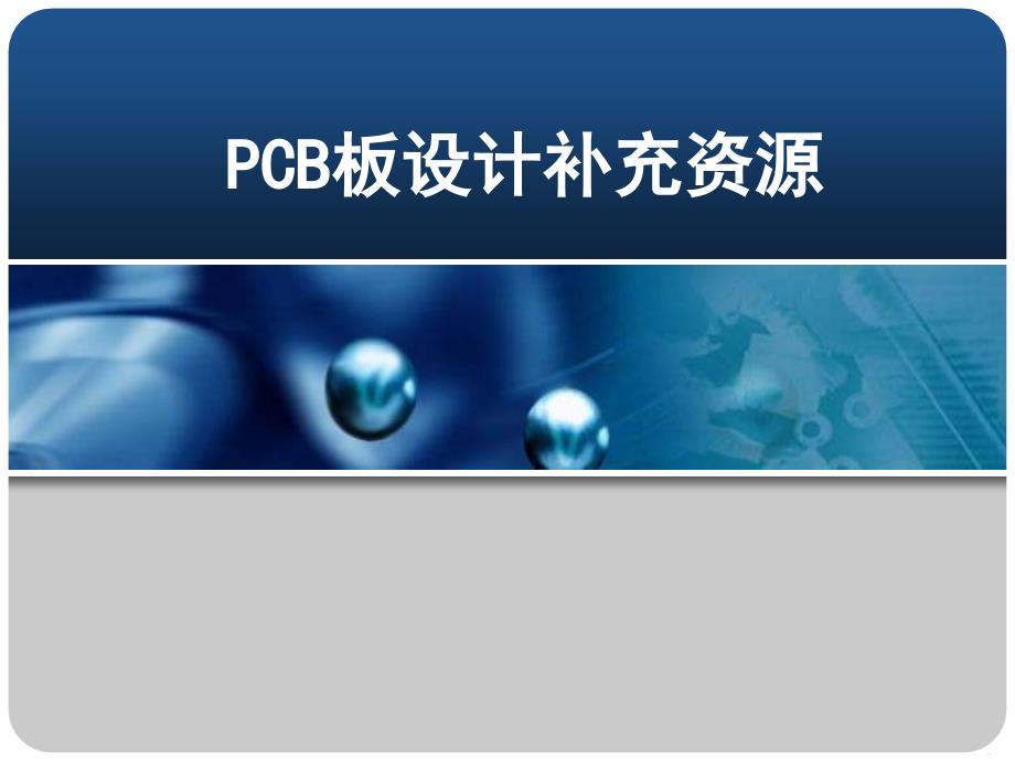 PCB板设计补充资源_第1页