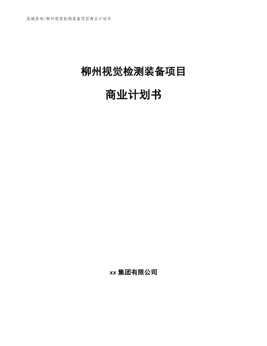 柳州视觉检测装备项目商业计划书_参考范文_第1页