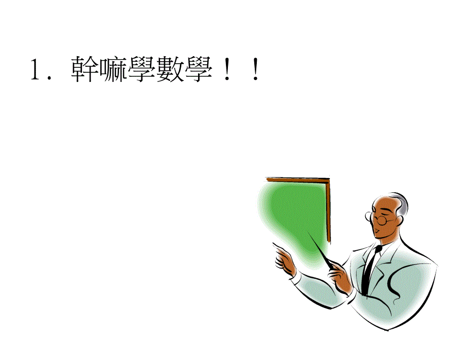 干嘛学数学!!_第1页