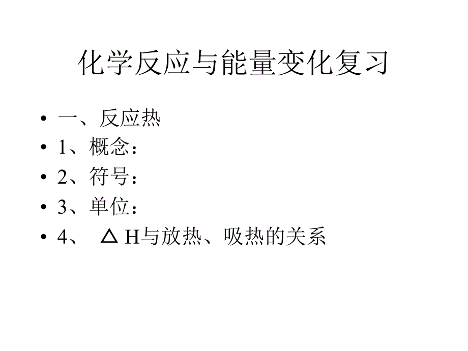 教育专题：化学反应与能量变化复习1_第1页