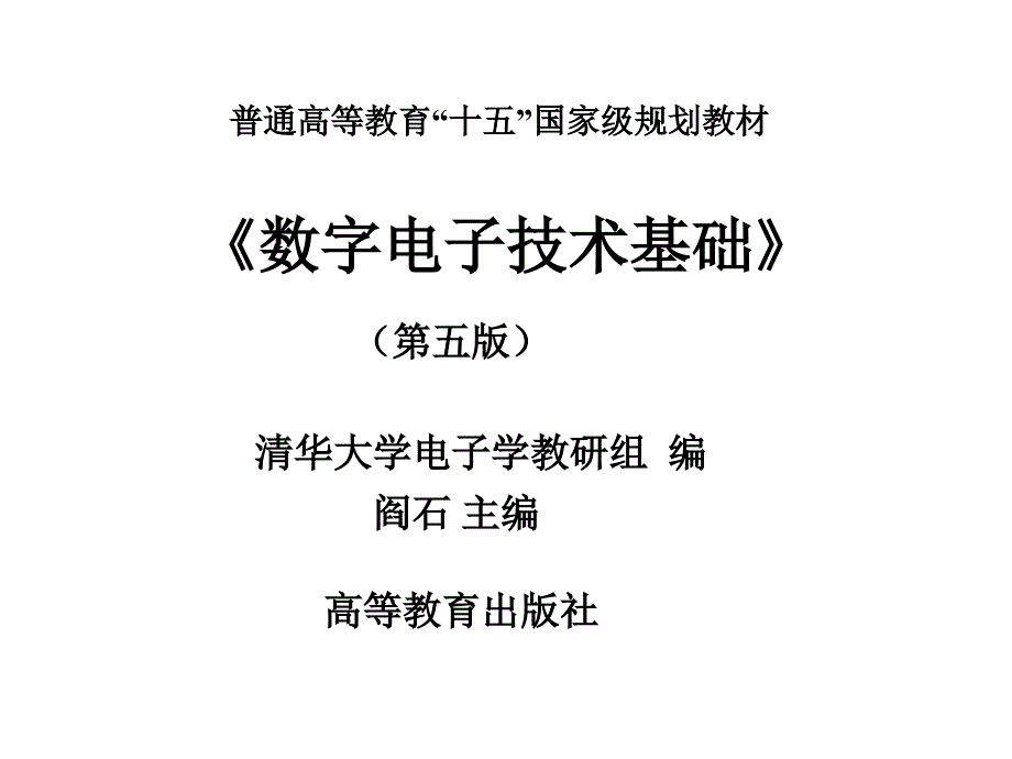 数字电子技术基础 第一章-数制和码制_第1页