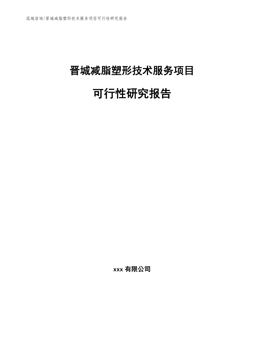 晋城减脂塑形技术服务项目可行性研究报告模板范文_第1页