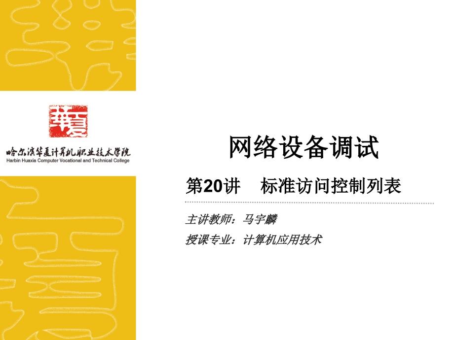 网络设备调试20标准访问控制列表_第1页