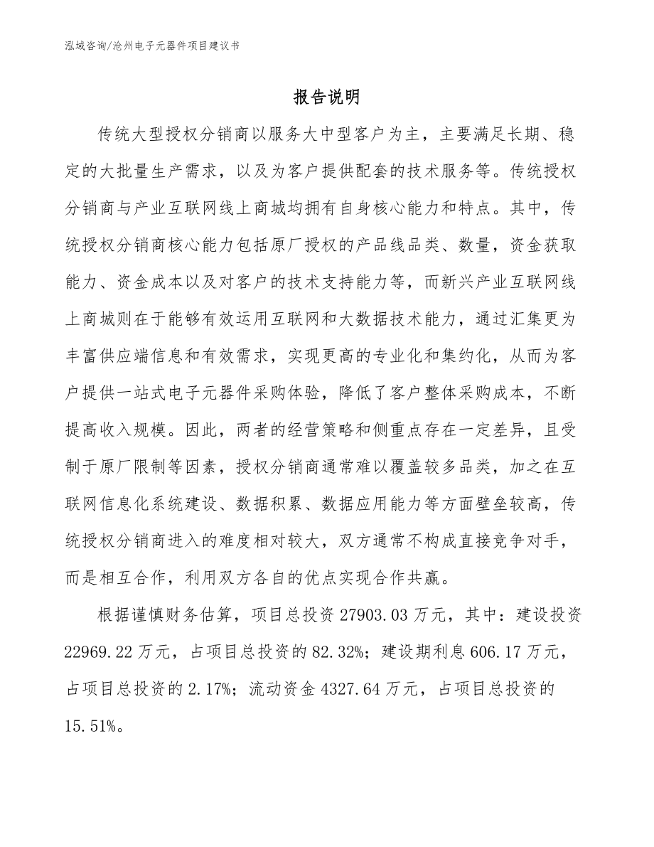 沧州电子元器件项目建议书_模板范本_第1页