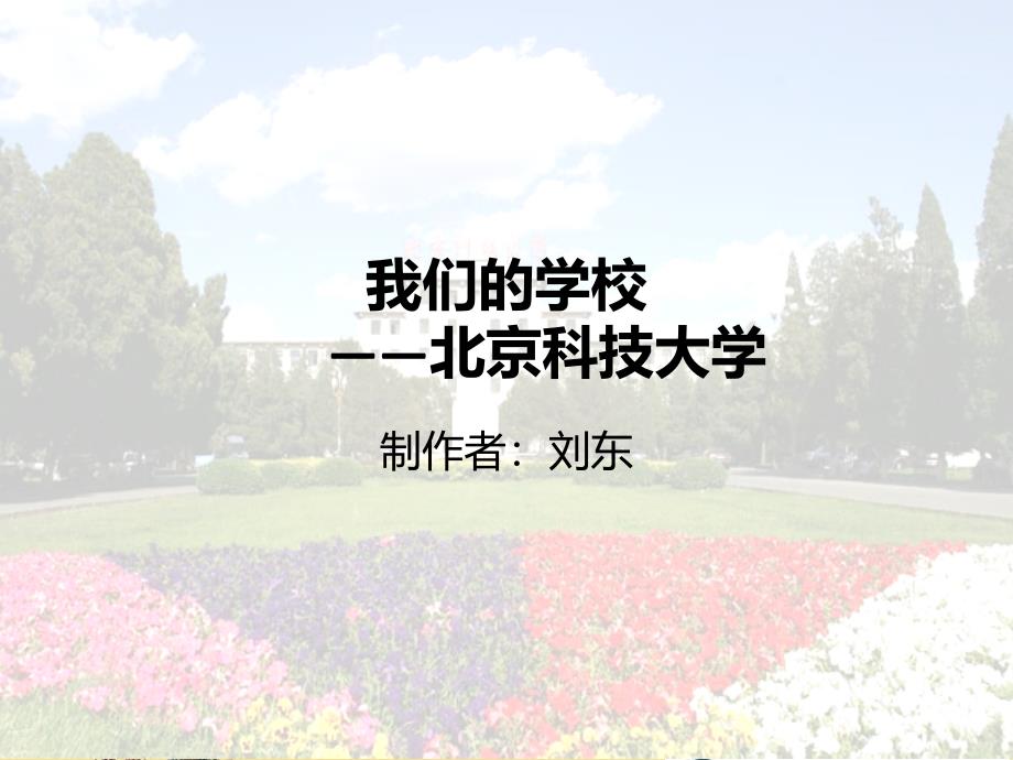 北京科技大学_第1页