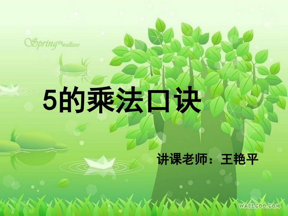 教育专题：5的乘法口诀 (6)_第1页