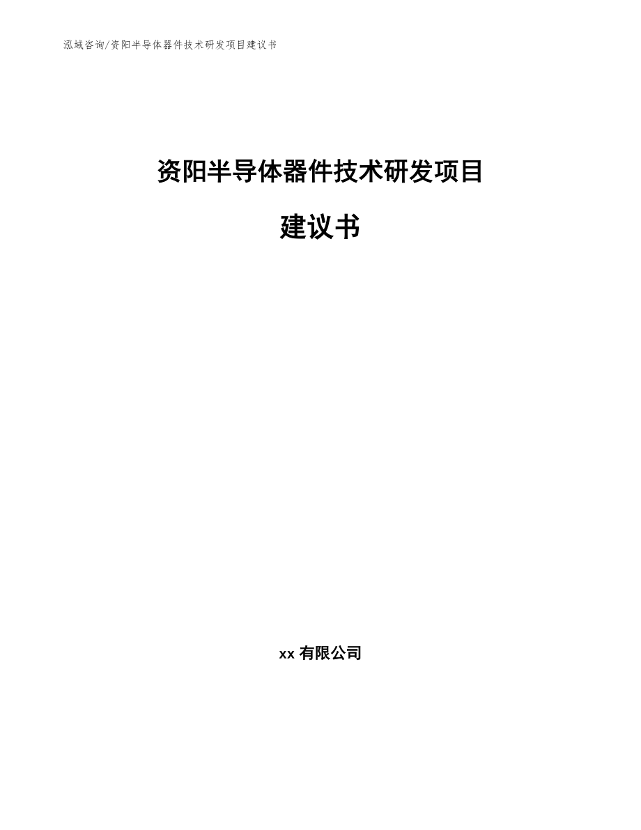 资阳半导体器件技术研发项目建议书模板_第1页