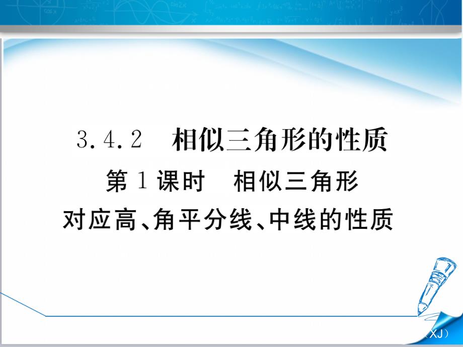 【湘教版】九年级初三数学上册《相似三角形对应高、角平分线、中线的性质》习题(附答案演示)课件_第1页