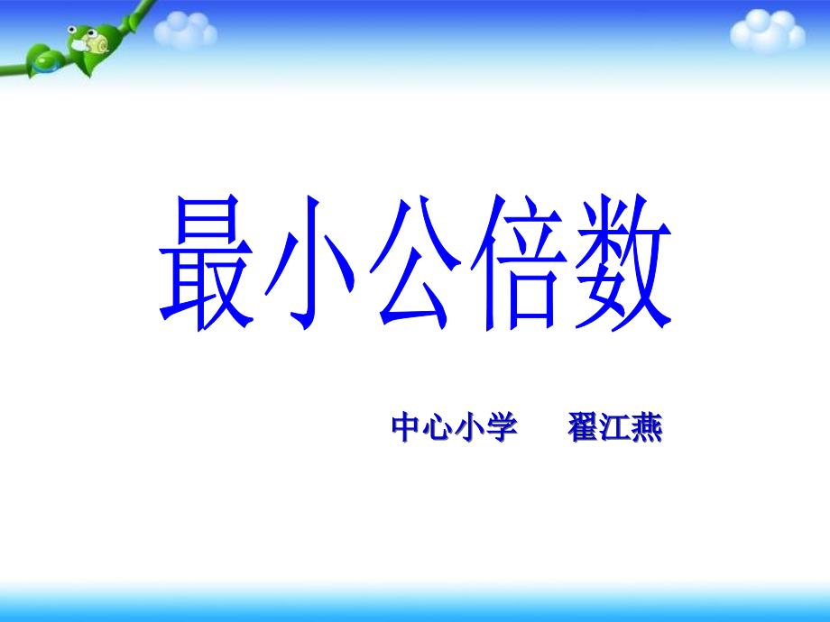 教育专题：人教版五年级数学下册第四单元_最小公倍数 (2)_第1页