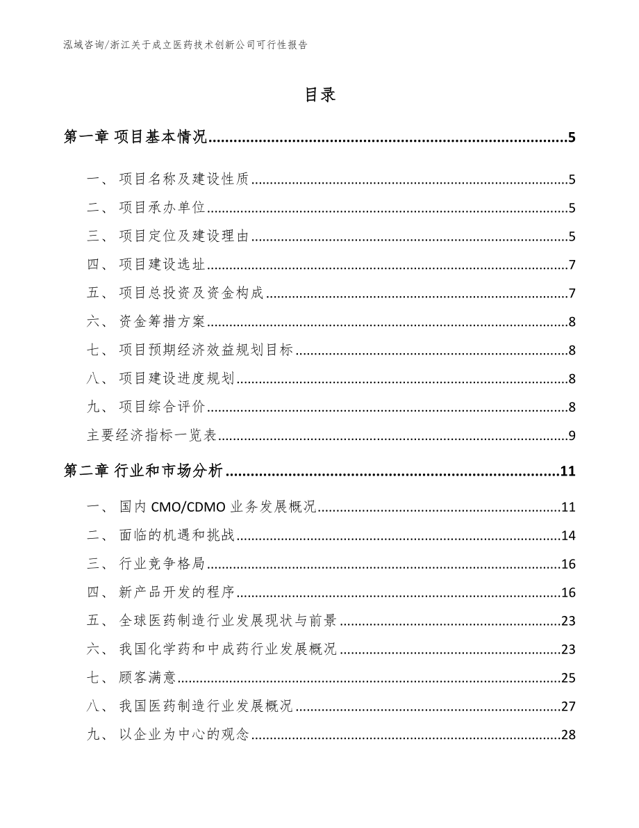 浙江关于成立医药技术创新公司可行性报告_第1页