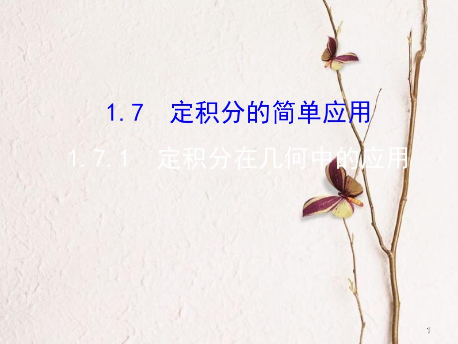 高中数学 第一章 导数及其应用 1.7 定积分的简单应用 1.7.1 定积分在几何中的应用课件 新人教A版选修2-2_第1页