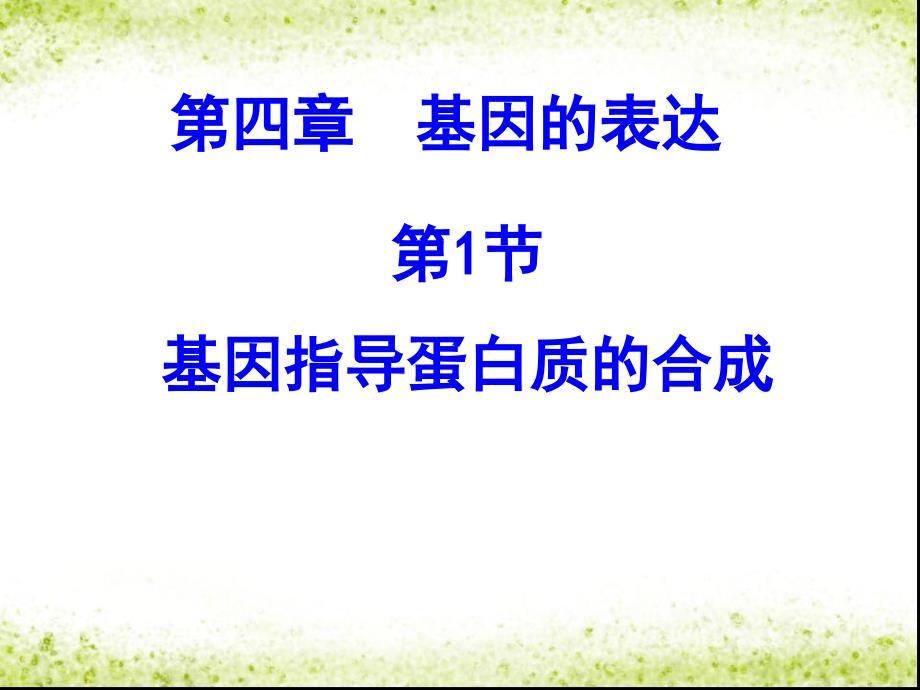 教育专题：4、1基因指导蛋白质的合成_第1页