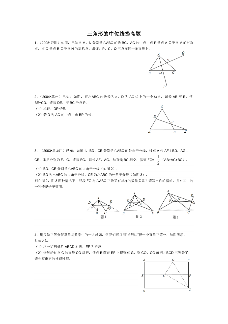 教育专题：三角形的中位线易错题_第1页