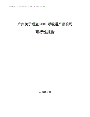 广州关于成立POCT呼吸道产品公司可行性报告【范文模板】