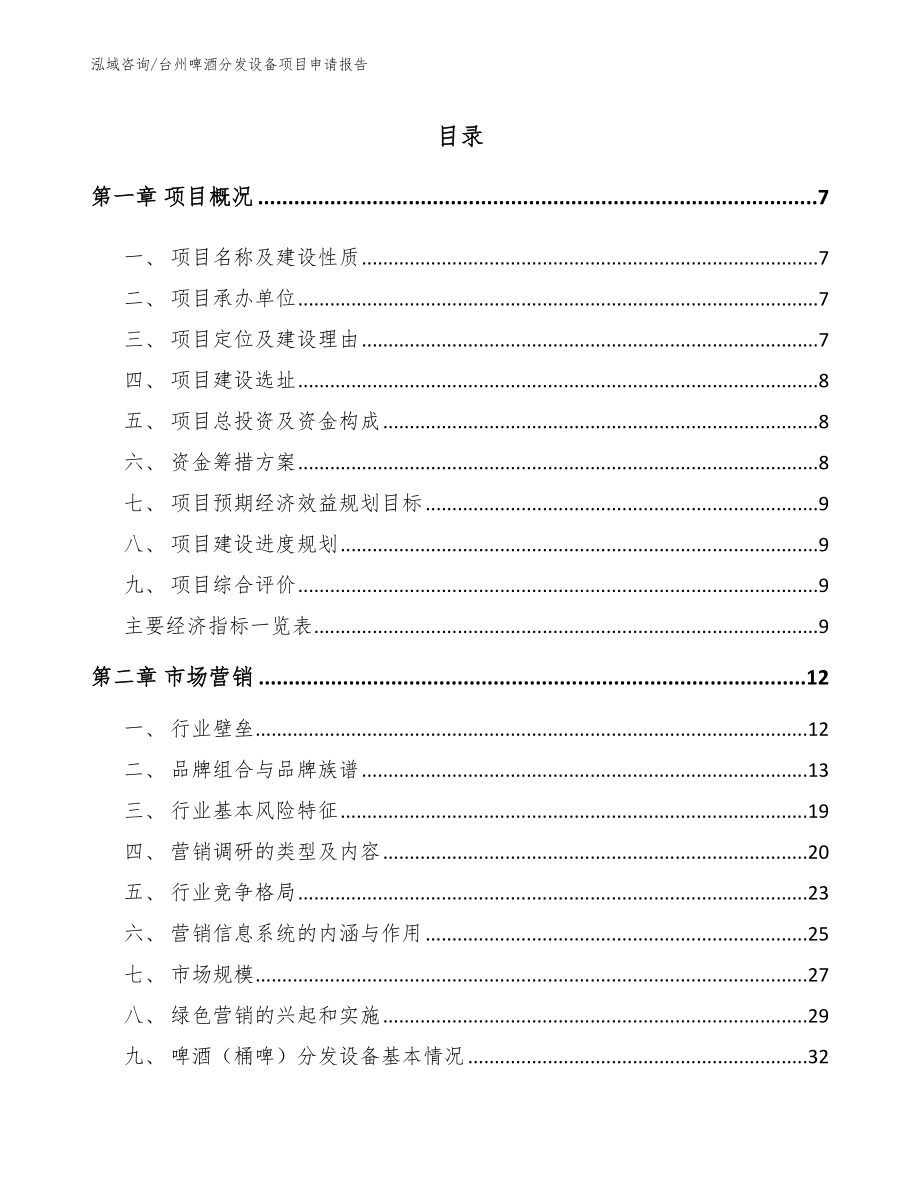 台州啤酒分发设备项目申请报告（参考范文）_第1页