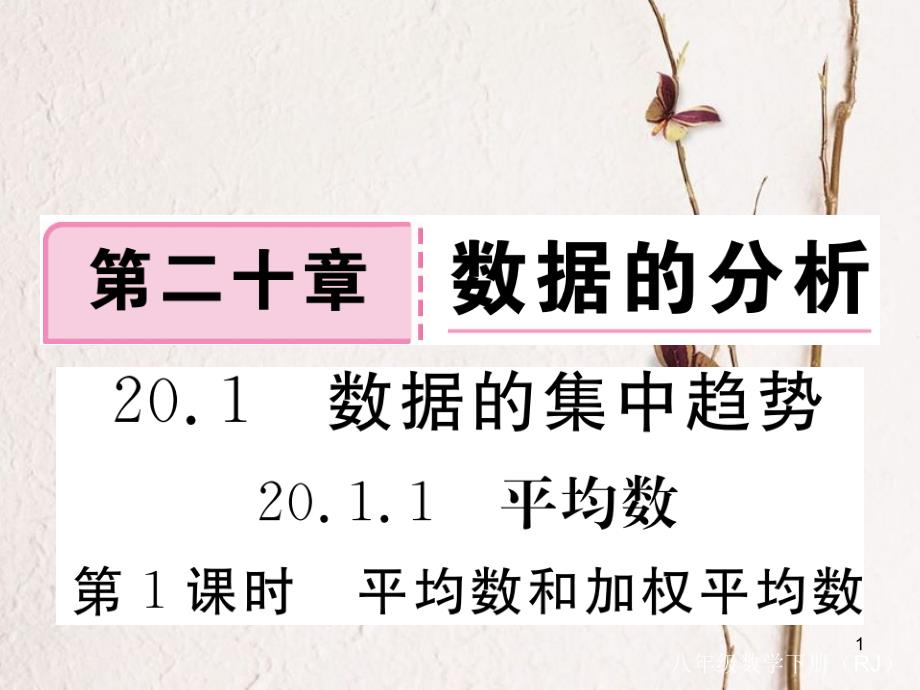 贵州省春八年级数学下册 20.1 数据的集中趋势 20.1.1 平均数 第1课时 平均数和加权平均数作业课件 （新版）新人教版_第1页