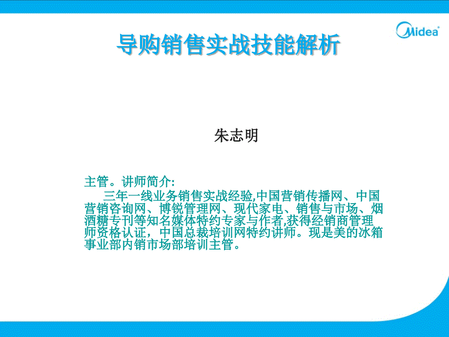 美的集团导购销售实战技能解析_第1页