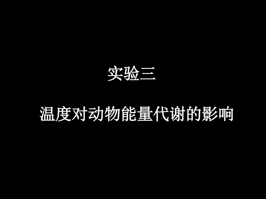 温度对动物能量代谢的影响_第1页