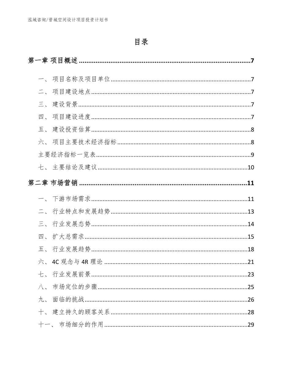 晋城空间设计项目投资计划书_范文模板_第1页