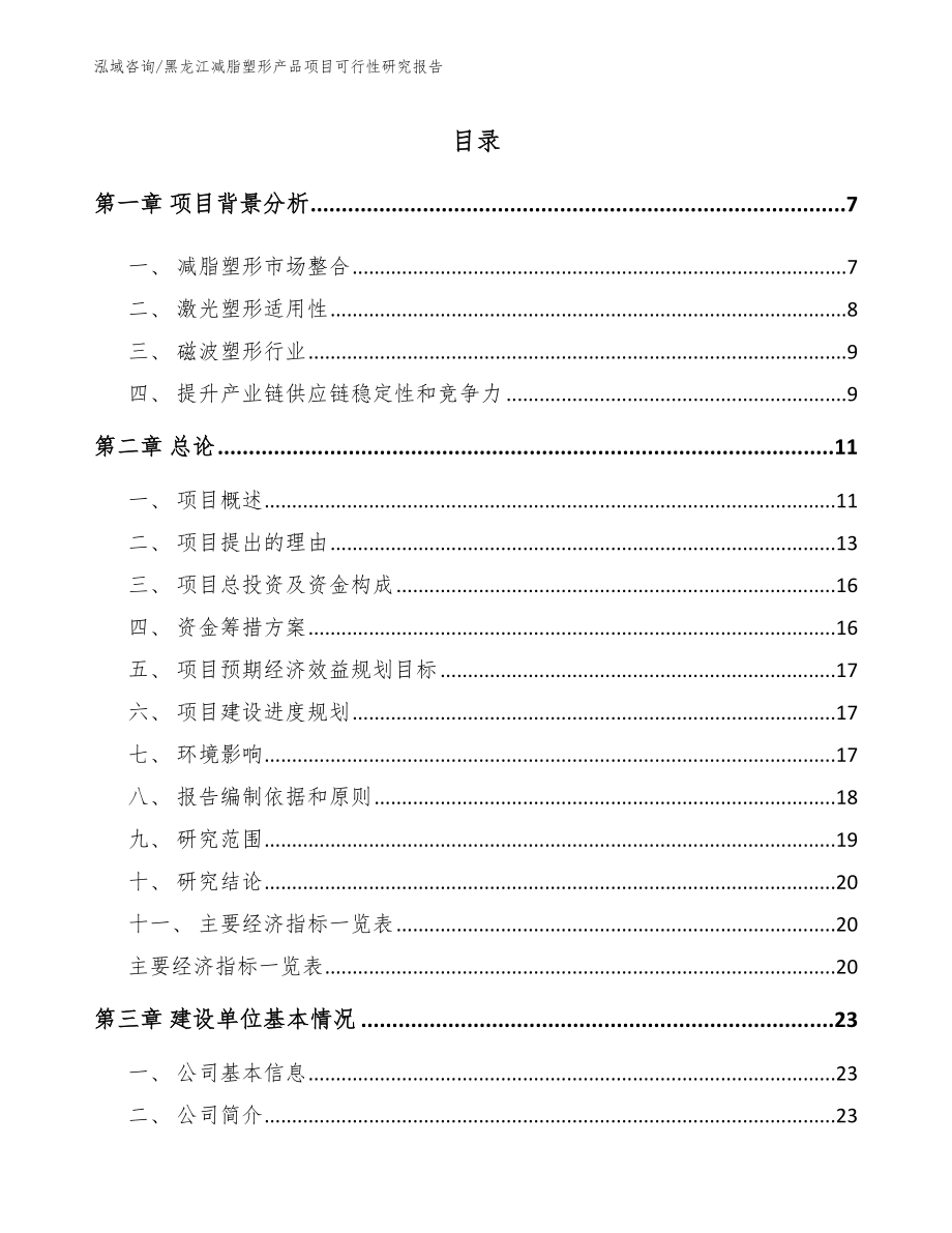 黑龙江减脂塑形产品项目可行性研究报告_第1页