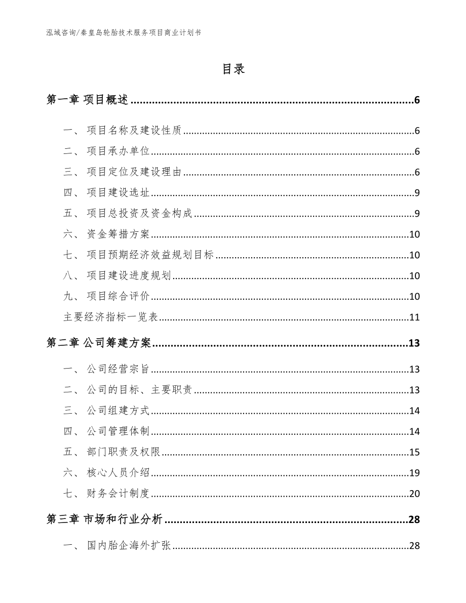 秦皇岛轮胎技术服务项目商业计划书（模板参考）_第1页