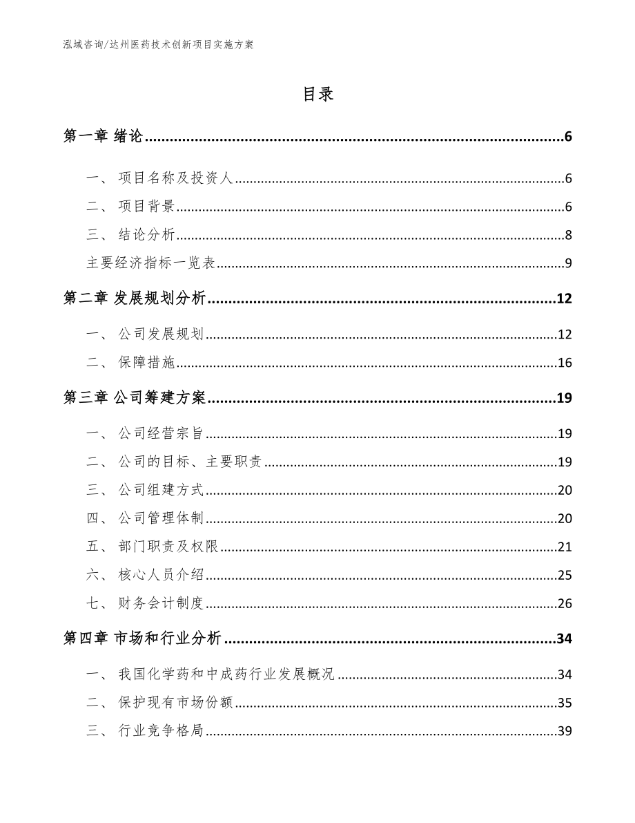 达州医药技术创新项目实施方案_第1页