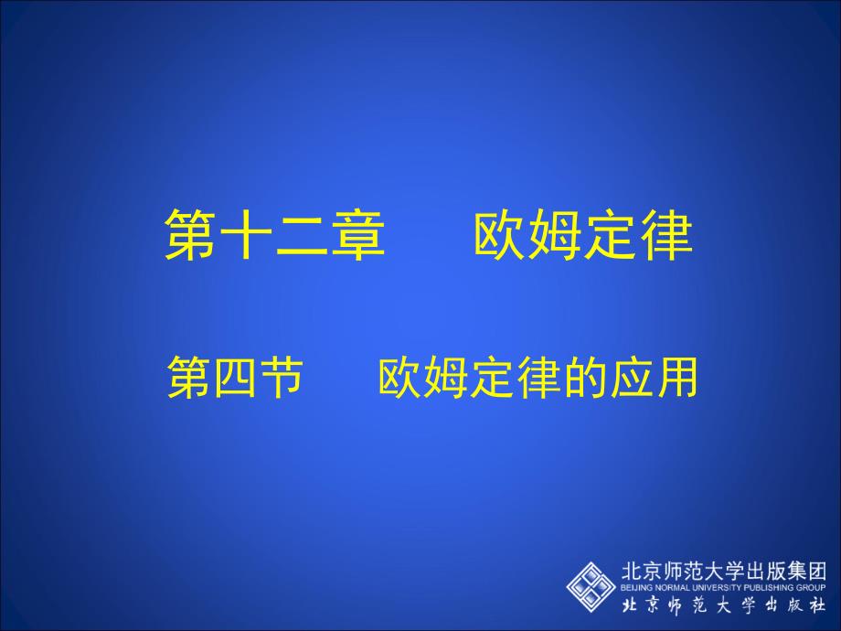 教育专题：12-4欧姆定律的应用2_第1页