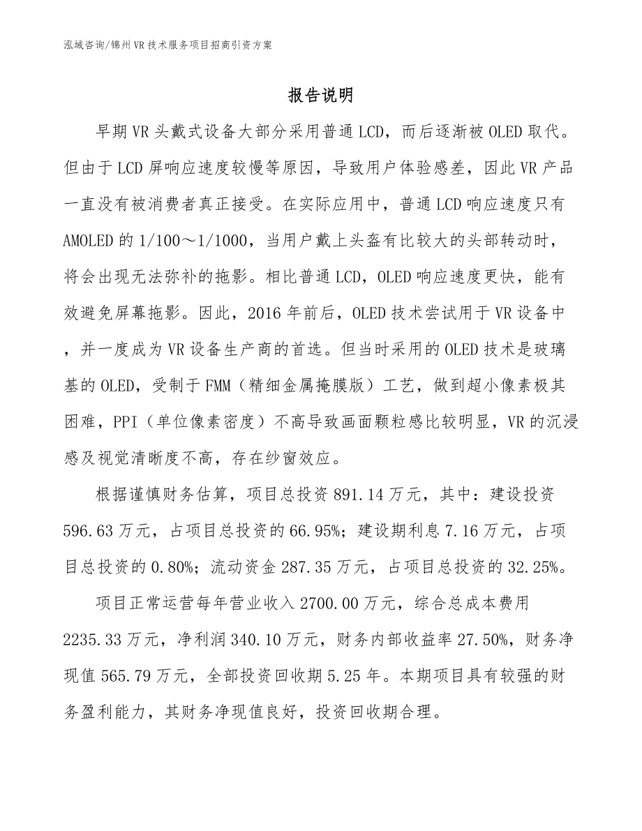 锦州VR技术服务项目招商引资方案_第1页